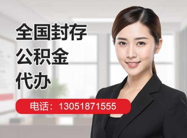 临武封存公积金代办