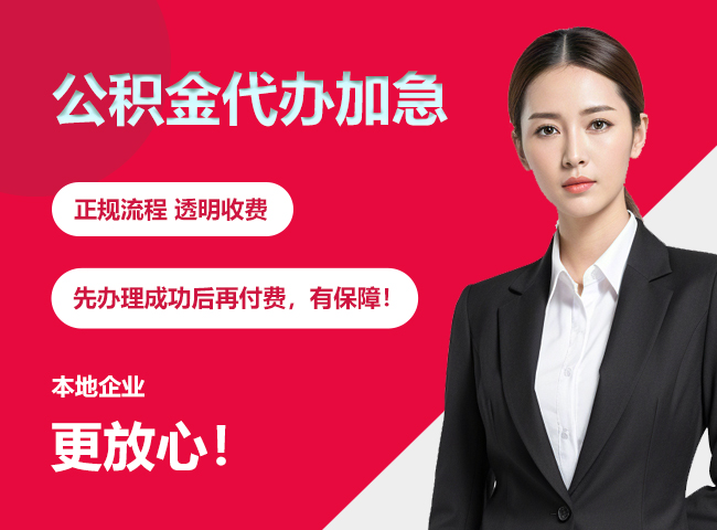 临武公积金提取代办加急