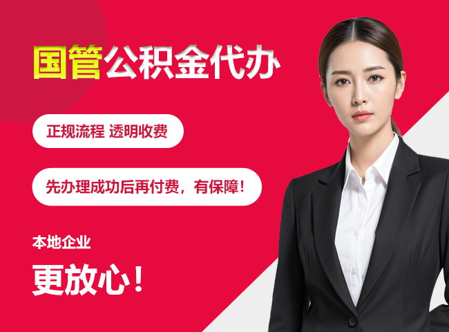 临武国管公积金提取流程