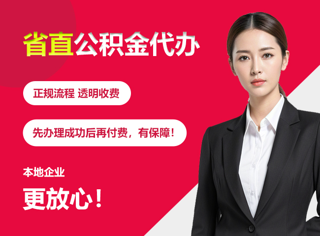 临武省直公积金提取条件